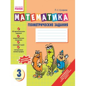 Математика Геометрические задания: Тетрадь для 3 класса Сухарева Л.С.