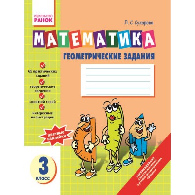 Математика Геометрические задания: Тетрадь для 3 класса Сухарева Л.С. заказать онлайн оптом Украина