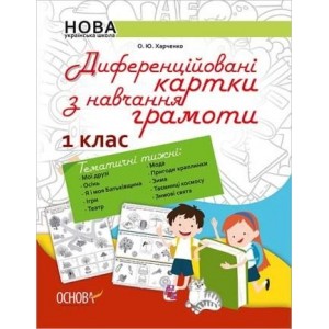 Диференційовані картки з навчання грамоти 1 клас НУШ Харченко О. Ю.