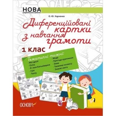 Диференційовані картки з навчання грамоти 1 клас НУШ Харченко О. Ю. замовити онлайн