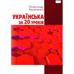 Українська за 20 уроків Базовий курс для вдосконалення мови Авраменко 9789663494968 Грамота
