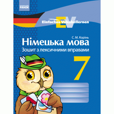 Німецька мова 7 клас Зошит з лексичними вправами Корінь С.М. заказать онлайн оптом Украина