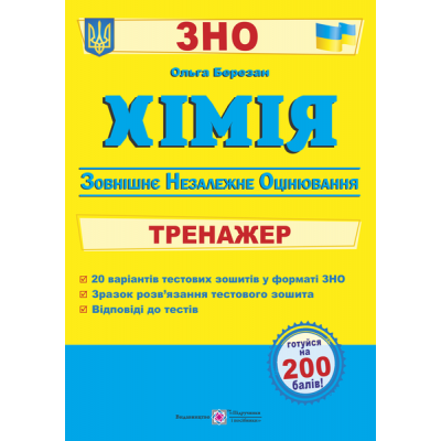 Тренажер ЗНО Хімія 2021 Березан. заказать онлайн оптом Украина