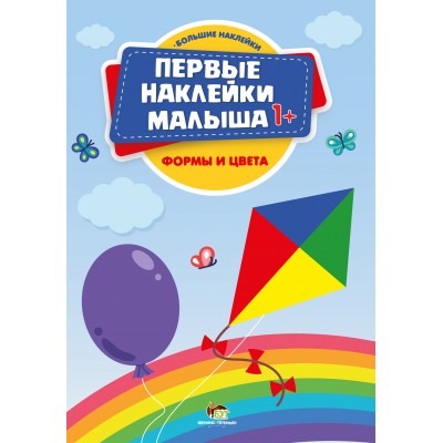 Первые наклейки 1+ - Формы и цвета заказать онлайн оптом Украина