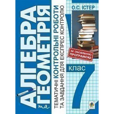 Алгебра та геометрія 7 клас Тематичні контрольні роботи і завдання для експрес-контролю Навчальний посібник видання 7-е переробл замовити онлайн