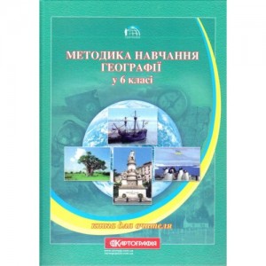 Навчально-методичний посібник для вчителів географії та студентів педагогічних вищих навчальних закладів Методика навчання географії у 6 класі