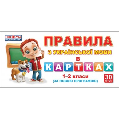 Правила з української мови в картках 1 - 2 класи замовити онлайн
