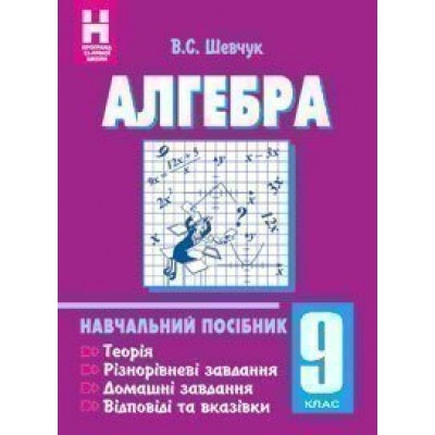 Алгебра 9 клас Навчальний посібник (11-річна) заказать онлайн оптом Украина
