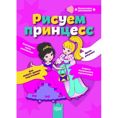 Пошаговое рисование Рисуем принцесс (рус ) заказать онлайн оптом Украина