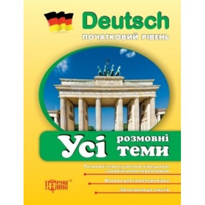 Усі розмовні теми з німецької мови (початковий рівень) заказать онлайн оптом Украина