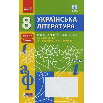 Українська література 8 клас Робочий зошит (до підр Борзенка, Лобусової) замовити онлайн