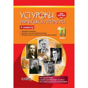 Усі уроки української літератури 11 клас ІІ семестр Андрущенко Л.В.