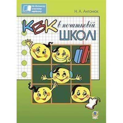 КВК в початковій школі заказать онлайн оптом Украина
