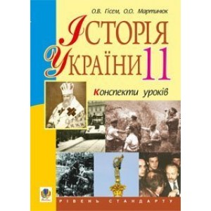 Історія України 11 клас Конспекти уроків Рівень стандарту Посібник для вчителя