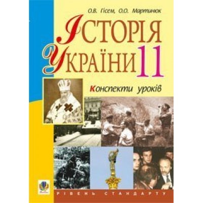 Історія України 11 клас Конспекти уроків Рівень стандарту Посібник для вчителя замовити онлайн