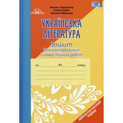 Зошит для контрольних робіт з української літератури 11клас купить оптом Украина