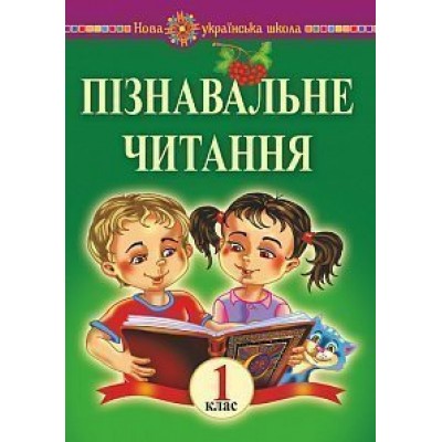 Пізнавальне читання 1 клас Навчальний посібник та методичні рекомендації НУШ замовити онлайн