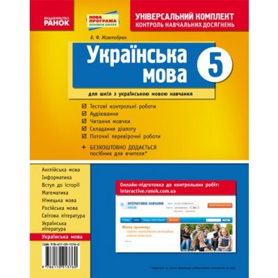 Українська мова 5 клас Зошит для комплексного контролю знань заказать онлайн оптом Украина