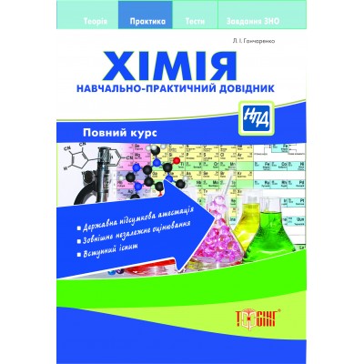 НПД Химия Научно-практический справочник Полный курс заказать онлайн оптом Украина