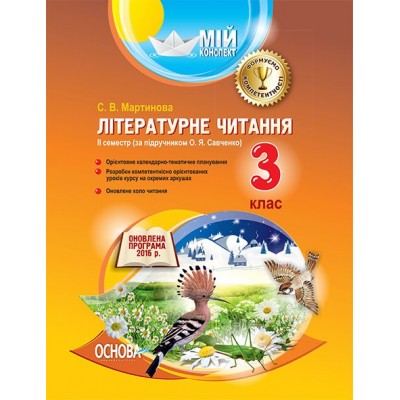 Мій конспект Літературне читання 3 клас 2 семестр за підручником Савченко заказать онлайн оптом Украина