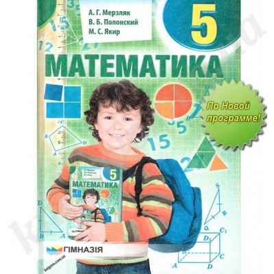 Підручник Математика 5 клас Мерзляк 9789664742143 Гімназія замовити онлайн