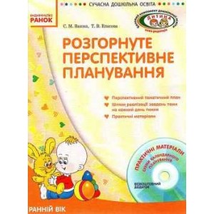 Розгорнуте перспективне планування Ранній вік + CD 2014 рік С. М. Ванжа