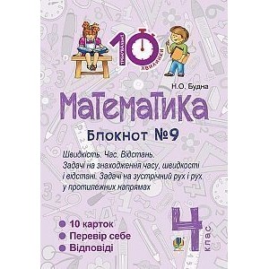 Математика 4 клас Зошит №9 Швидкість Час Відстань Будна Наталя Олександрівна