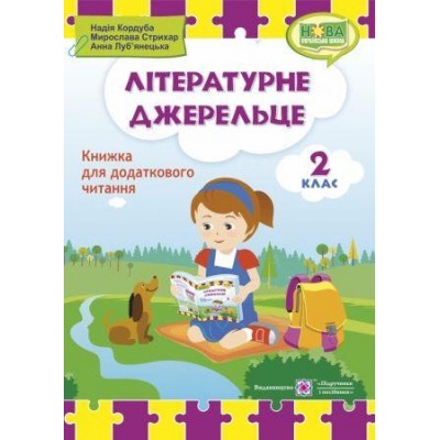 Літературне джерельце книжка для читання 2 клас 9789660734692 ПіП заказать онлайн оптом Украина