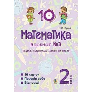 Математика 2 клас Зошит №3 Вирази з дужками Задачі на дві дії Будна Наталя Олександрівна