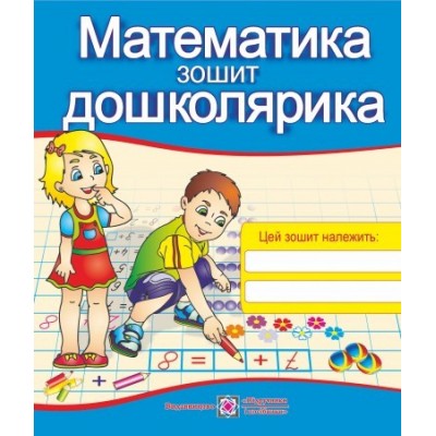 Математика дошколярика Зошит для підготовки до школи Будій Н. заказать онлайн оптом Украина