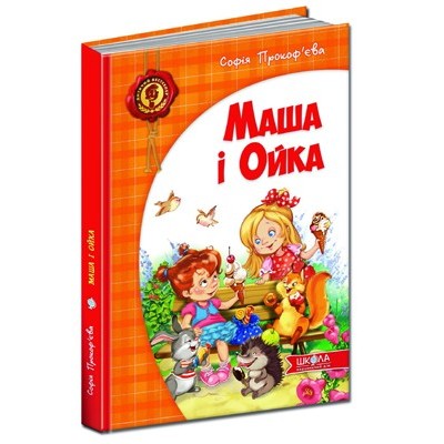 Маша і Ойка Софія Прокоф`єва купить оптом Украина