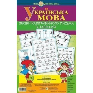Українська мова 1 клас Зразки каліграфічного письма у таблицях НУШ