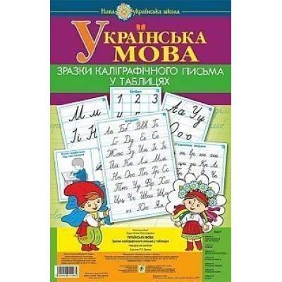 Українська мова 1 клас Зразки каліграфічного письма у таблицях НУШ замовити онлайн