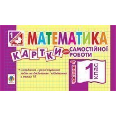 Математика 1 клас Картки для самостійної роботи Частина четверта НУШ заказать онлайн оптом Украина