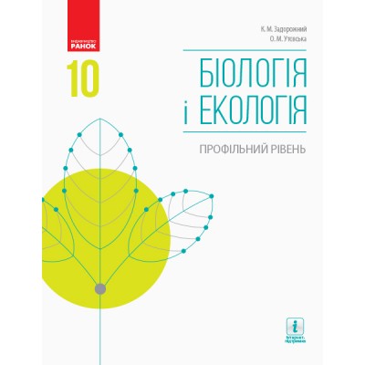 Біологія і екологія Профільний рівень Підручник 10 клас Задорожний К.М., Утєвська О.М. заказать онлайн оптом Украина