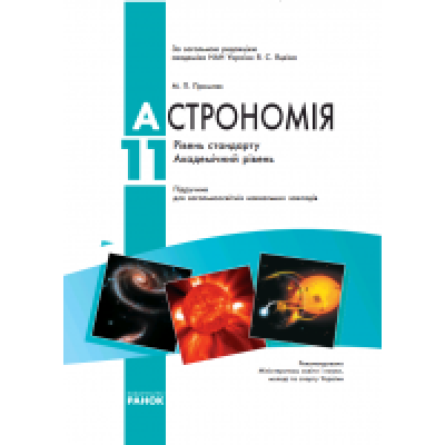 Астрономія 11 клас Підручник Рівень стандарту, академічний рівень М. П. Пришляк заказать онлайн оптом Украина