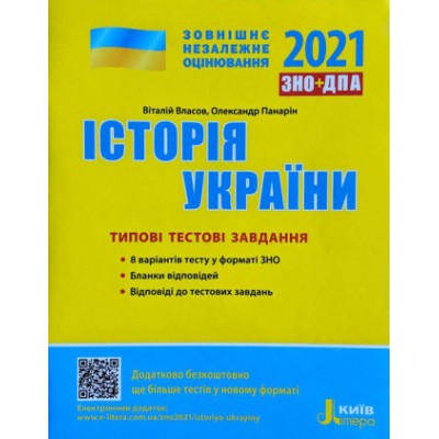 Тести ЗНО Історія України 2021 Власов. Типові тестові завдання заказать онлайн оптом Украина