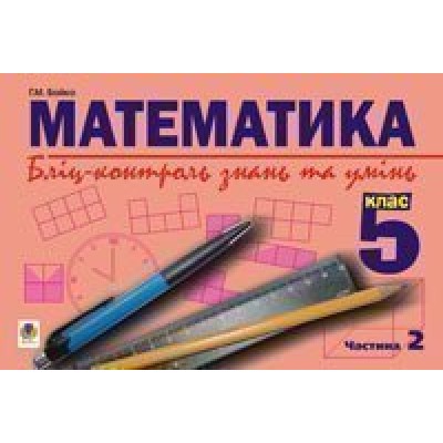 Математика Бліц-контроль знань та умінь 5 клас Частина 2 заказать онлайн оптом Украина