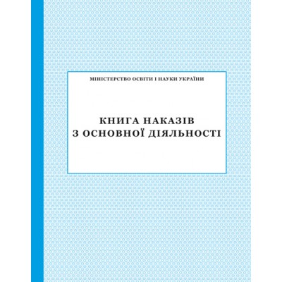 Книга наказів з основної діяльності заказать онлайн оптом Украина