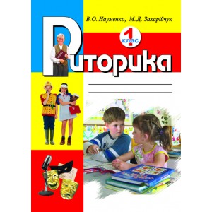 Риторика 1 кл Навчальний посібник Науменко В., Захарійчук М.