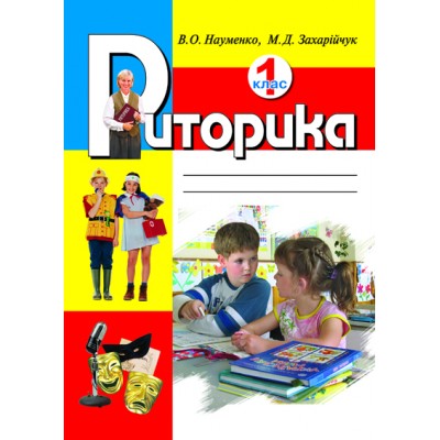 Риторика 1 кл Навчальний посібник Науменко В., Захарійчук М. заказать онлайн оптом Украина