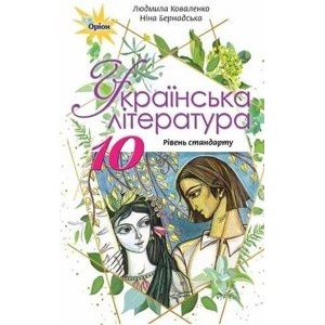 Українська література 10 клас підручник рівень стандарту Коваленко 9786177485710 Оріон