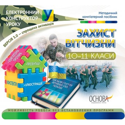 Електороний конструктор Захист Вітчизни 10-11 класи заказать онлайн оптом Украина