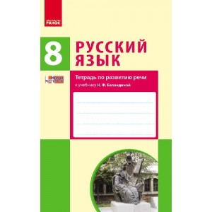 Русский язык 8 класс (8-й год обучения) : тетрадь по развитию речи к учебнику Н Ф Баландиной для школ с украинским языком обучения