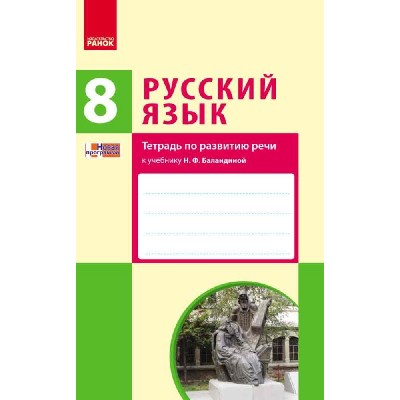 Русский язык 8 класс (8-й год обучения) : тетрадь по развитию речи к учебнику Н Ф Баландиной для школ с украинским языком обучения замовити онлайн
