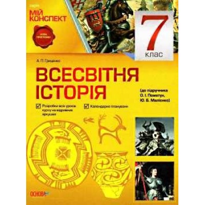 Мій конспект Всесвітня Історія 7 клас Пометун А. П. Гриценко заказать онлайн оптом Украина
