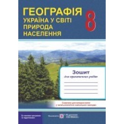 Зошит для практичних робіт з географії 8 клас Варакута Швець Є., Варакута О. заказать онлайн оптом Украина