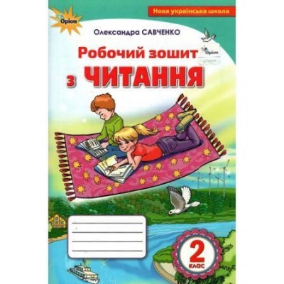 Зошит з читання 2 клас Савченко 9786177712632 Оріон заказать онлайн оптом Украина