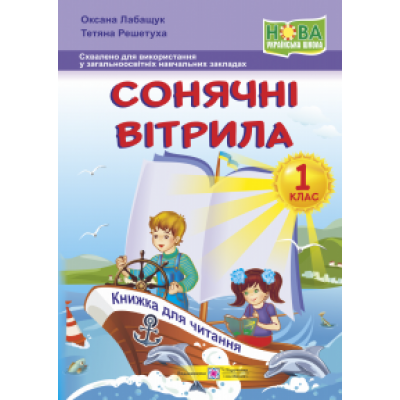 Сонячні вітрила книжка для читання 1 клас 9789660735347 ПіП заказать онлайн оптом Украина