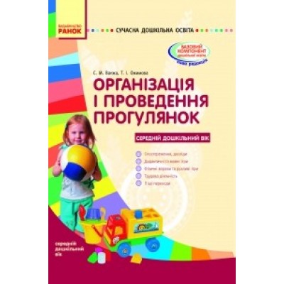 Організація і проведення прогулянок: середній дошкільний вік С.М.Ванжа, Т.І.Ожимова заказать онлайн оптом Украина